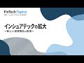 【インシュアテックの拡大 ～新しい保険商品の登場～】 FinTech Topics 25