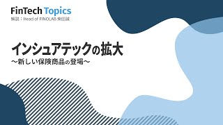 【インシュアテックの拡大 ～新しい保険商品の登場～】 FinTech Topics 25