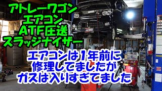 １年前にエアコン修理したアトレーのガスは入りすぎてました　Ｓ３３０Ｇ　アトレー　ダイハツ　ＤＡＩＨＡＴＳＵ　トルコン太郎　圧送交換　ＡＴＦ　エアコン　カーエアコン　ＰＳ１３４　スラッジナイザー