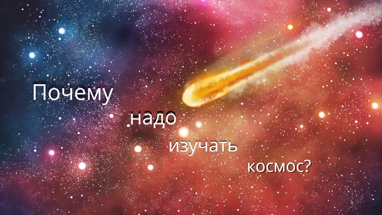 Зачем изучать космос. Изучаем космос. Почему необходимо исследовать космос. Почему трудно изучать космос. Обожаю изучать космос.