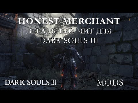 Легальный чит для Dark Souls 3 мод "Honest Merchant"