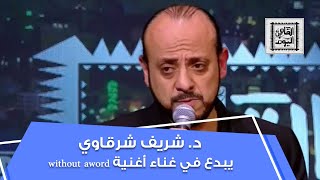 د. شريف شرقاوي يبدع في غناء أغنية without a word