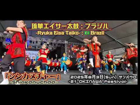 琉華エイサー太鼓(ブラジル)-Ryuka Eisa Taiko- / 『シンカヌチャー