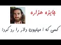 جایزه هزاره داستان ریاضی دانی که 1 میلیون را قبول نکرد 