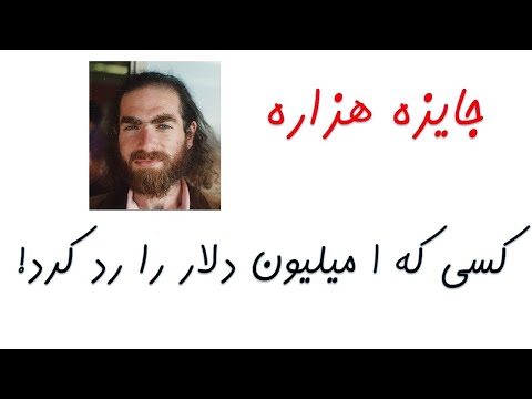 جایزه هزاره داستان ریاضی دانی که 1 میلیون را قبول نکرد 