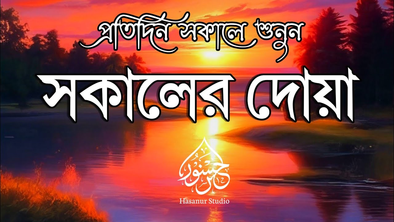 সকালের দোয়া ও যিকির | Morning Azkar | Peaceful Islamic Recitation | Hasanur Studio