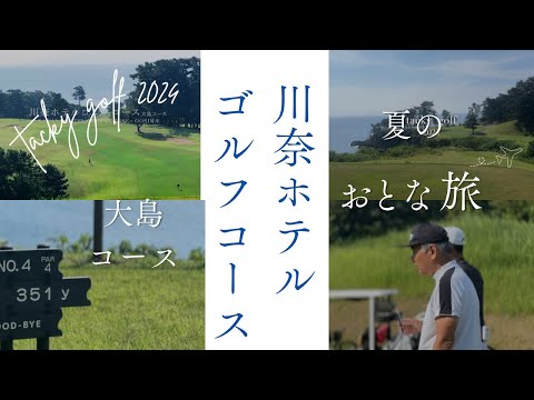 2024 tacky golf 川奈ホテルゴルフコース大島コース