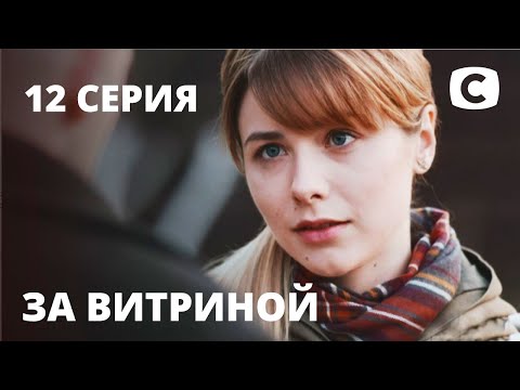 Сериал За витриной: Серия 12 | МЕЛОДРАМА 2019