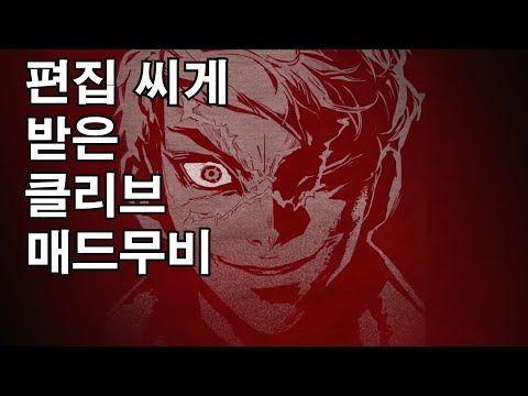 [사이퍼즈] 편집 씨게 받은 클리브 매드무비