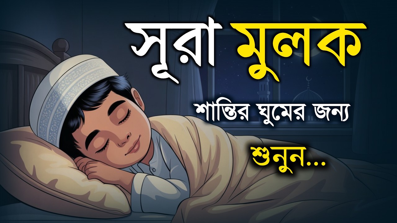 ঘুমানোর পূর্বে এই সূরা শুনুন সূরা মূলক খুব সুন্দর তেলাওয়াত | Surah Mulk Bangla by Shamsul Haque |