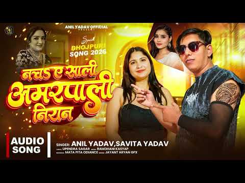 नाच ए साली अमरपाली नियन l Anil Yadav, Savita Yadav l Nacha Amarpali Niyan l New Bhojpuri Song  2026