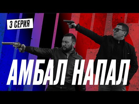 Сшиватели 1 сезон 3 серия