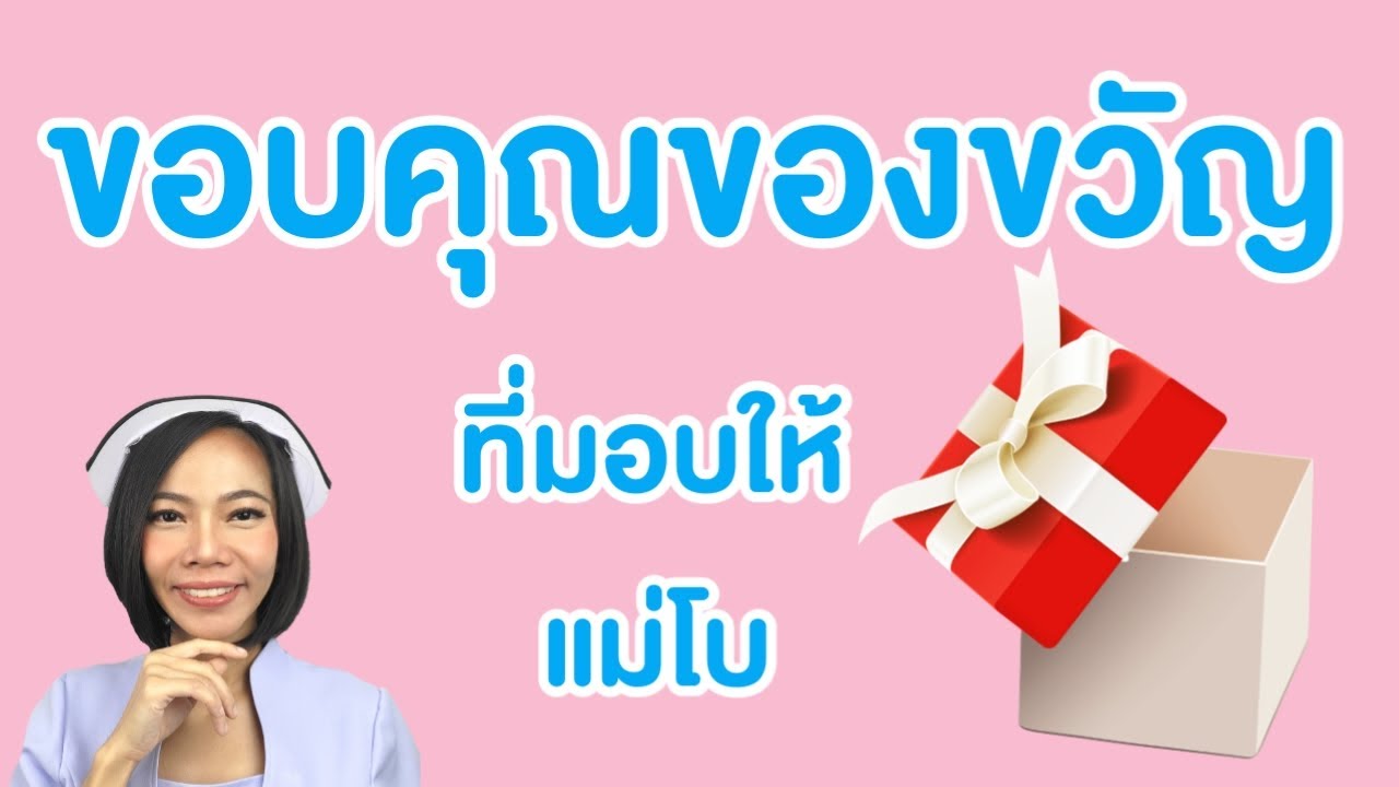 ขอบคุณของขวัญที่มอบให้แม่โบ |แม่โบNurse Kids