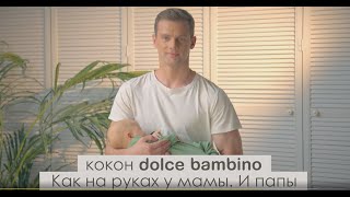 кокон для новорожденных - dolce bambino - как на руках у мамы. И ПАПЫ !