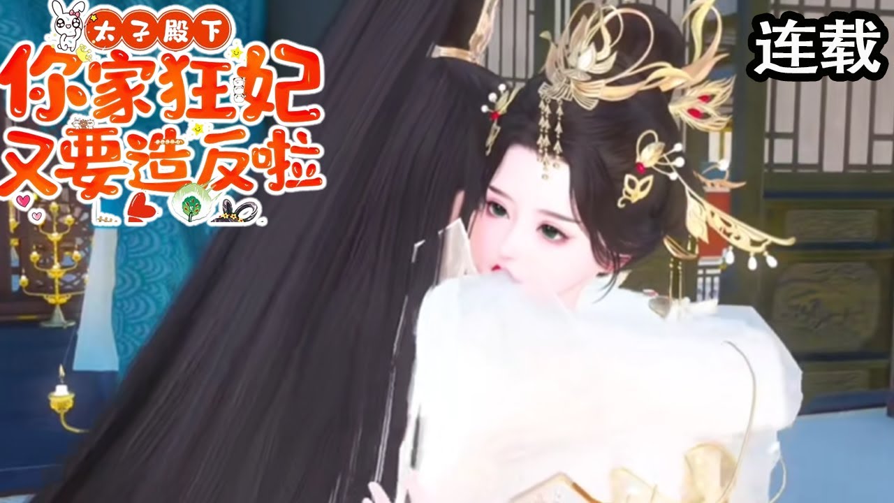 太子与狂妃的甜蜜互动