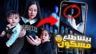 حطينا كاميرات مراقبه وراقبنا بيتنا طلع مسكون😱وهربنا من البيت😨