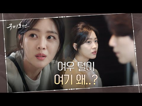 탐정급 <strong>PD</strong> 조보아, 여기서 여우 털이 왜 나와? (ft. 강렬 아우라 이동욱) #구미호뎐 | TALE <strong>OF</strong> THE NINE TAILED EP.1