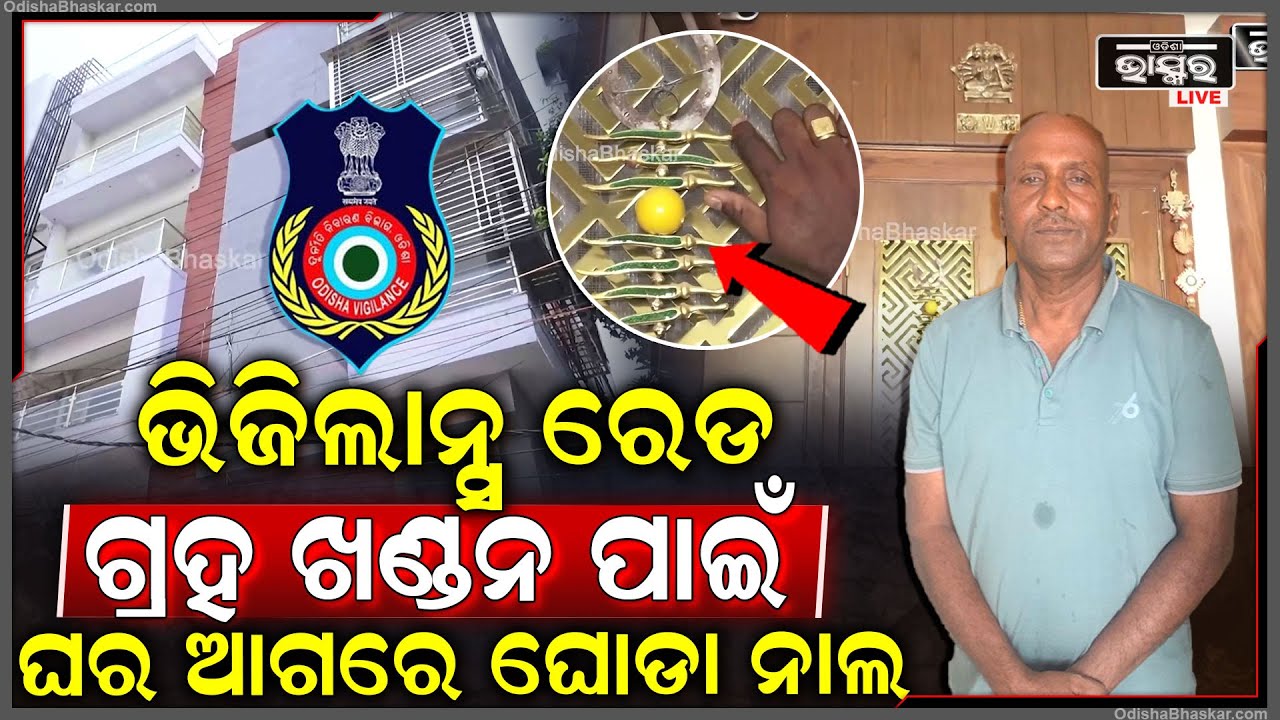 ଭିଜିଲାନ୍ସ ଜାଲରେ ଯନ୍ତ୍ରୀ,ବ୍ରହ୍ମପୁର ବାସଭବନରେ ଚଢ଼ାଉ ପରେ ଏବେ ସହିଦନଗର ଅଲିଶାନ ଘରେ ଜଗି ବସିଛି ଭିଜିଲାନ୍ସ ଟିମ୍