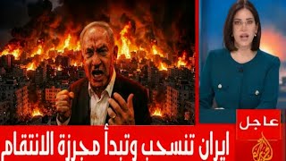 عاجل عاجل، ايران تعلن انسحابها من الهدنة وتشن هجوم كاسح على اسرائيل وترامب يصرخ توقفوا بعد قصف لبنان