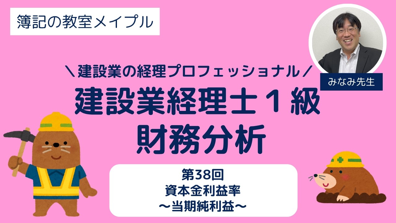 建設業経理士1級 財務分析 第38回 収益性分析～資本金利益率～当期純