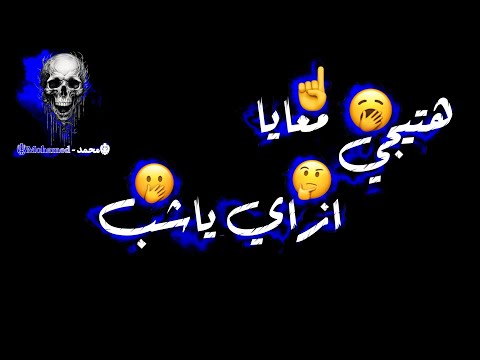 حالات واتس مهرجان هتيجي معايا ازاي ياشب مفكش صحه ولا قلب