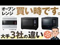 今がお得【オーブンレンジ】上位モデルは何が違う？大手3社 おすすめ
