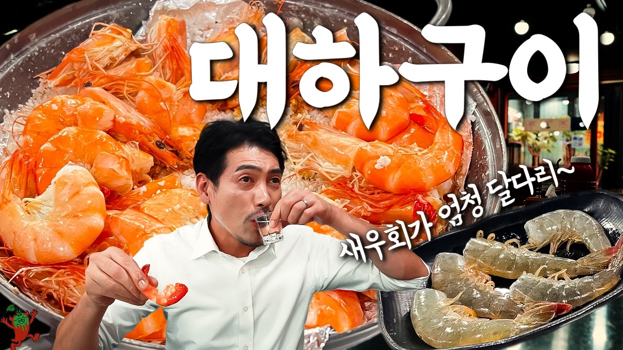 지금이 제철! 새우도 나도 빨개지는 저녁『고독한 대하구이&회』(KOR/JPN sub)【쌍문동 맛집】