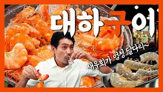 지금이 제철! 새우도 나도 빨개지는 저녁『고독한 대하구이&회』(KOR/JPN sub)【쌍문동 맛집】