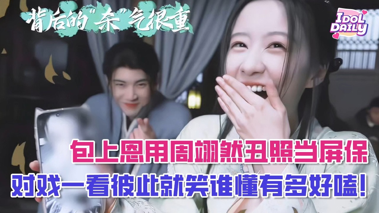 包上恩用周翊然丑照当屏保，对戏一看彼此就笑谁懂有多好嗑！【江湖夜雨十年灯】