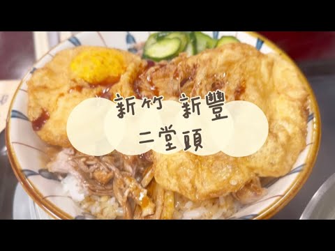 《喵豬去哪吃271》新竹 新豐|美味爆漿銷魂飯|二堂頭