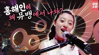 데뷔 전 열심히 살았던 김지원⭐️ 윤하의 무대에 함께 출연하다?! | #강제소환 | KBS 081017 방송