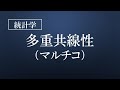 多重共線性（マルチコ）