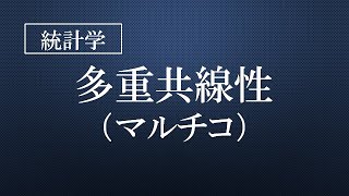多重共線性（マルチコ）