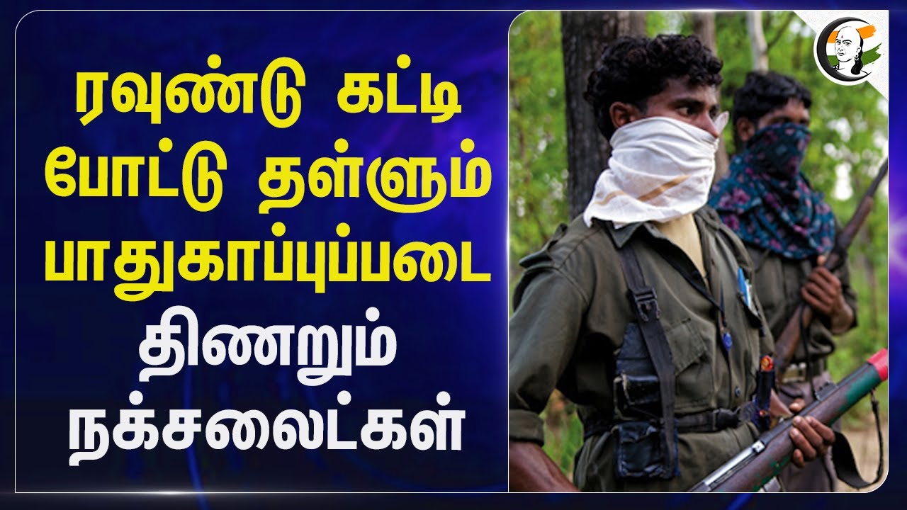 ரவுண்டு கட்டி போட்டு தள்ளும் பாதுகாப்புப்படை... திணறும் Naxalites... | Chhattisgarh