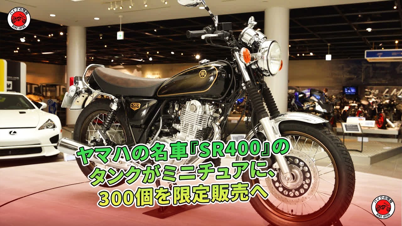 ヤマハ名車『SR400』のタンクがミニチュアに、300個限定販売へ| バイク