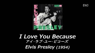 歌詞対訳 I Love You Because Elvis Presley 1954 Youtube