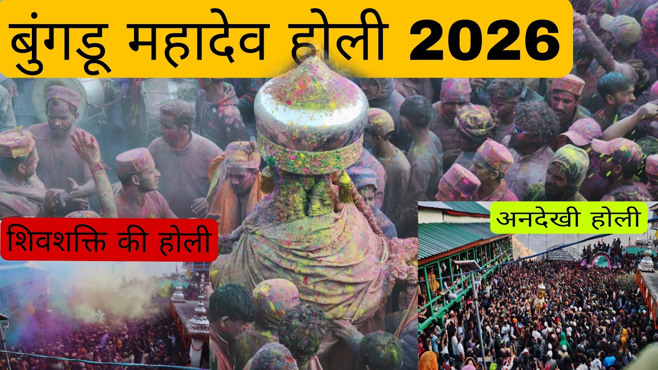बुंगडु महादेव ऐतिहासिक होली // ऐसी होली कभी न देखी // शिव-शक्ति की परंपरा