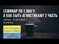 А как быть Агностикам 2 часть 11.05.2022   Айдын