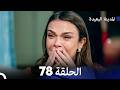 المدينة البعيدة الحلقة 78  