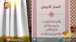 Koogi TV - جوه كنيستى - الستر الأبيض - قناة كوجى للاطفال