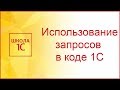 Использование запросов 1С в коде