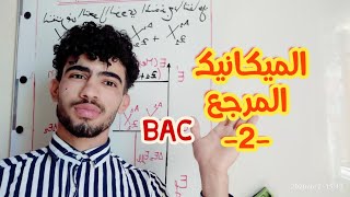 بكالوريا الميكانيك / المرجع