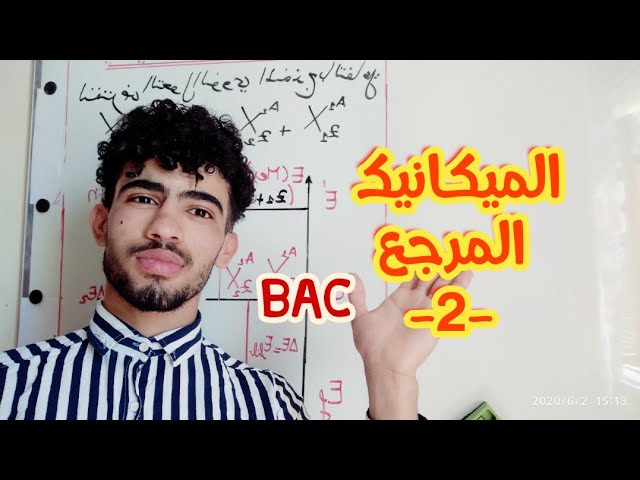 بكالوريا الميكانيك / المرجع