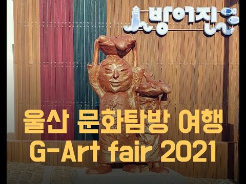 G-ART FAIR ULSAN 2021.지아트 페어울산2021.12.07 - 12.19  /문화탐방(울산여행) 해돋이동구 문화로 한바퀴