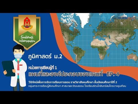 ภูมิศาสตร์ ม.2 : แผนที่และองค์ประกอบของแผนที่ EP.4