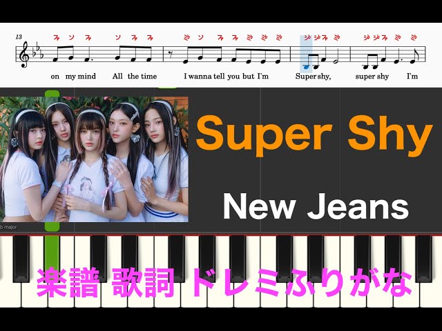 Super Shy New Jeans ピアノ楽譜 歌詞 ドレミふりがな メロディ