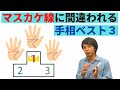 【手相占い】注意！あなたのその線本当にマスカケ線？マスカケ線と間違いやすい手相ベスト3