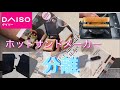 【ダイソーDIY】ホットサンドメーカーを分離してホットサンドを焼いてみる。キャンプで色々使えそう