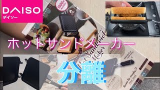 【ダイソーDIY】ホットサンドメーカーを分離してホットサンドを焼いてみる。キャンプで色々使えそう