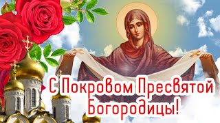 🌹 С Покровом Пресвятой Богородицы! 🌹 14 октября - Покров Пресвятой Богородицы! Красивое поздравление